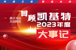 凱基特2023年度大事記盤點 | 踔歷奮發啟新程，乘勢而上序新章