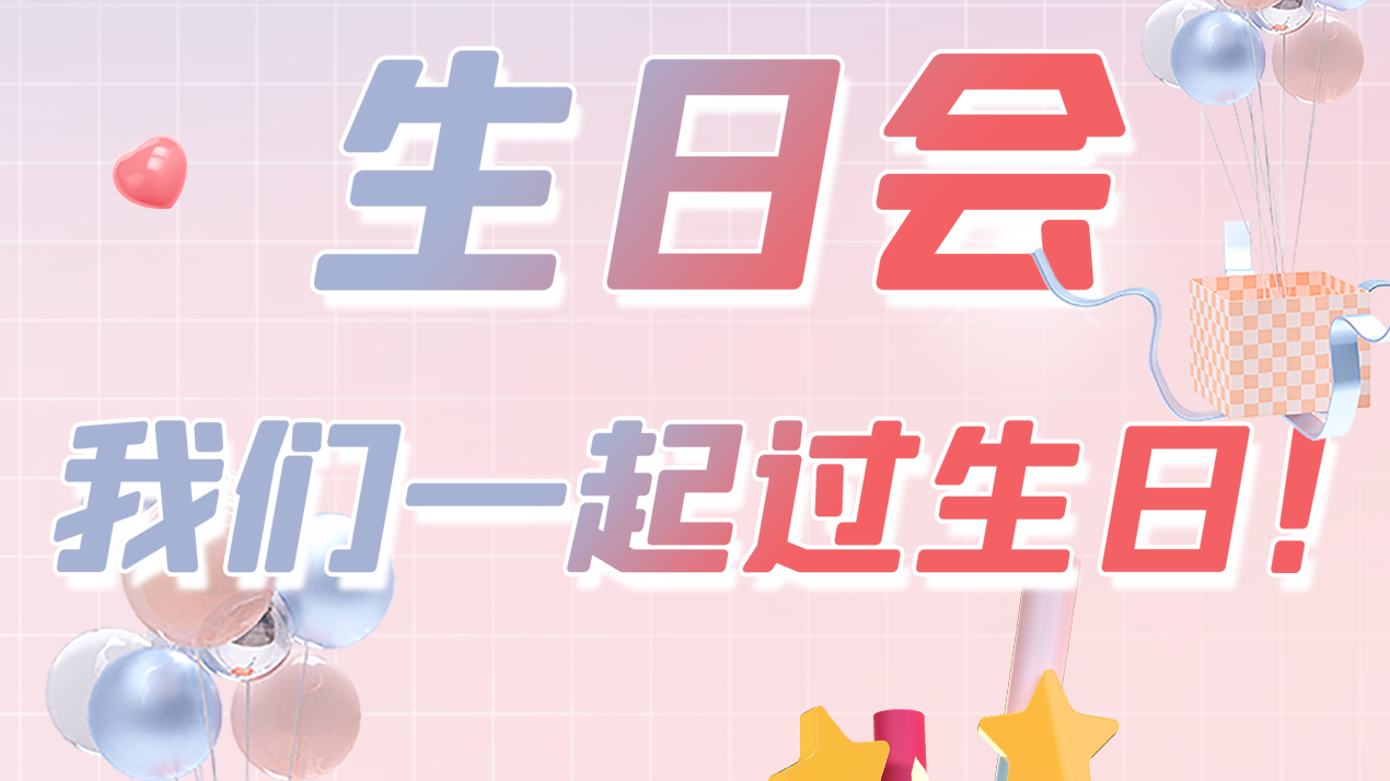 第一季度員工生日會 | 萬物向新 共悅美好！